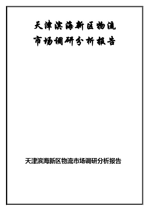 天津滨海新区物流市场调研分析报告123