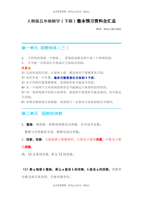 人教版五年级数学(下册)整本预习资料全汇总