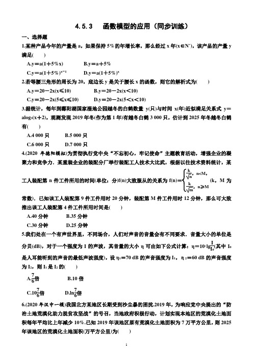 4.5.3   函数模型的应用(同步训练)(附答案)—2022-2023学年高一上学期