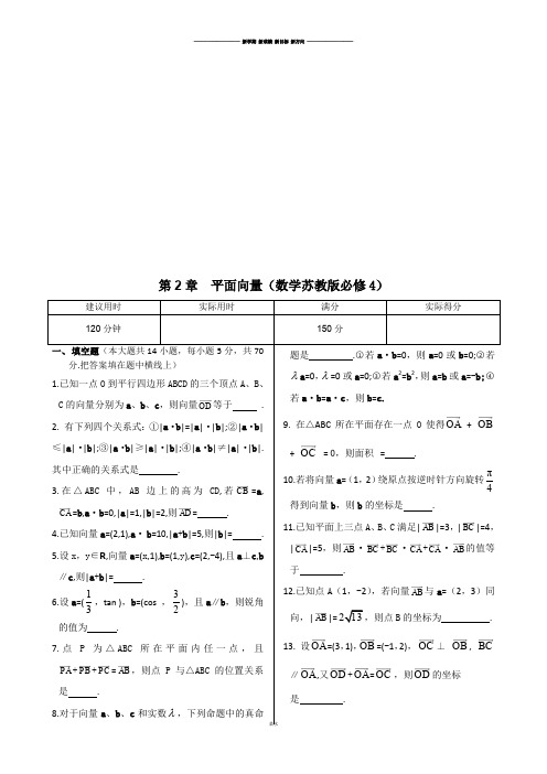 苏教版高中数学必修4章末练测：第二章平面向量(含参考答案).docx