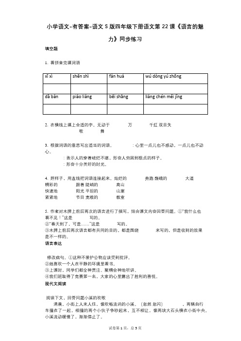 小学语文-有答案-语文S版四年级下册语文第22课《语言的魅力》同步练习