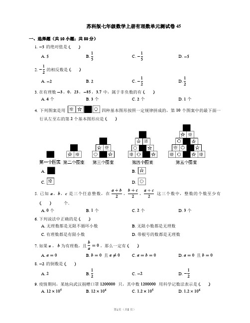 苏科版七年级数学上册有理数单元测试卷45