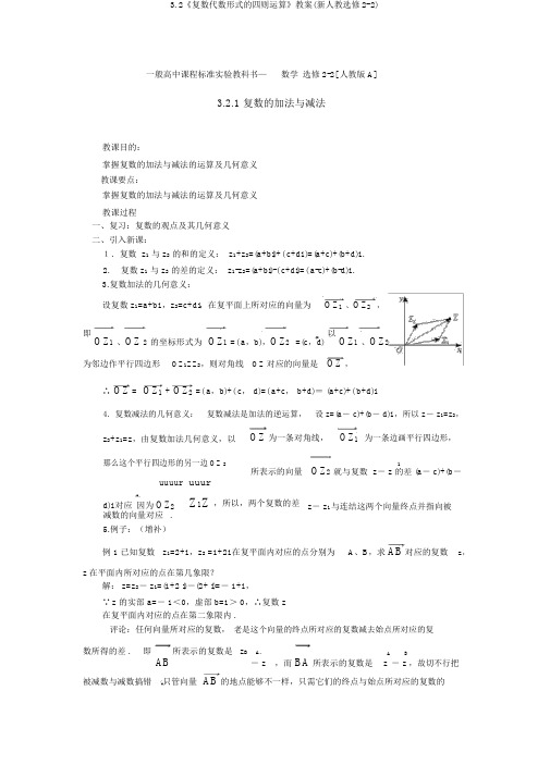 3.2《复数代数形式的四则运算》教案(新人教选修2-2)