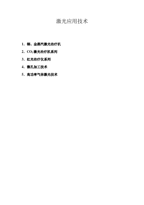 激光应用技术--红光治疗仪系列(DOC 13页)