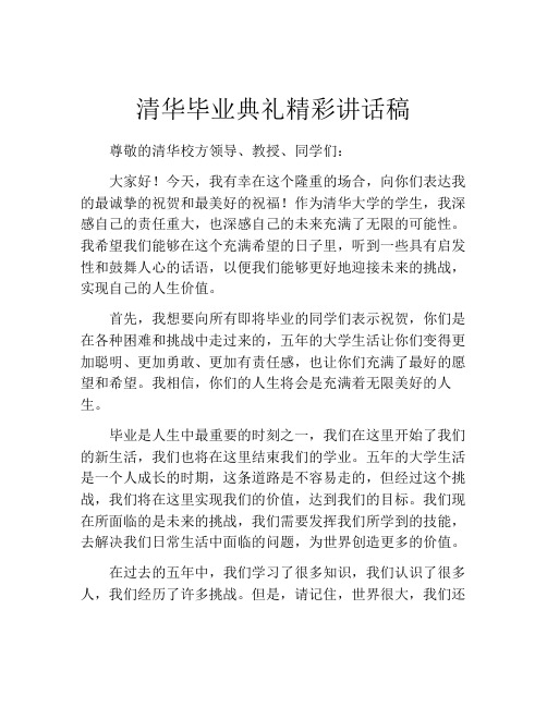 清华毕业典礼精彩讲话稿