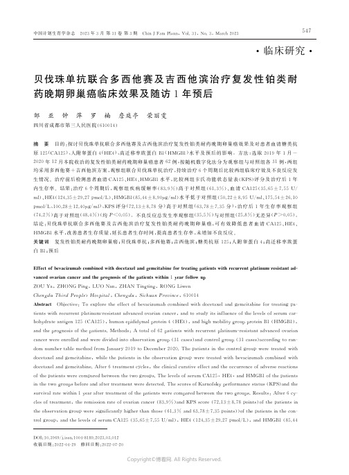 210991456_贝伐珠单抗联合多西他赛及吉西他滨治疗复发性铂类耐药晚期卵巢癌临床效果及随访1年预