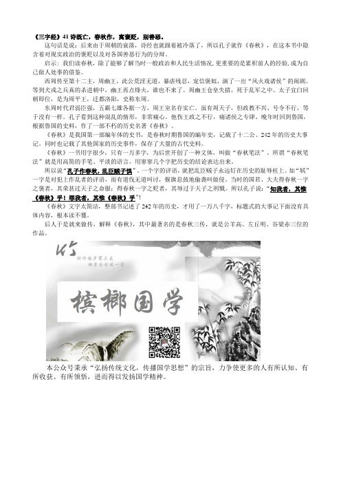 《三字经》41诗既亡,春秋作,寓褒贬,别善恶。