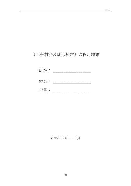 工程材料及成形技术习题答案