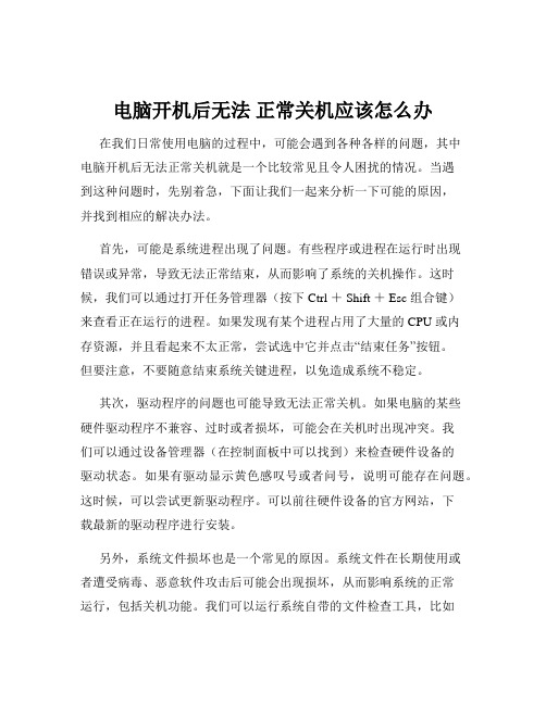 电脑开机后无法 正常关机应该怎么办