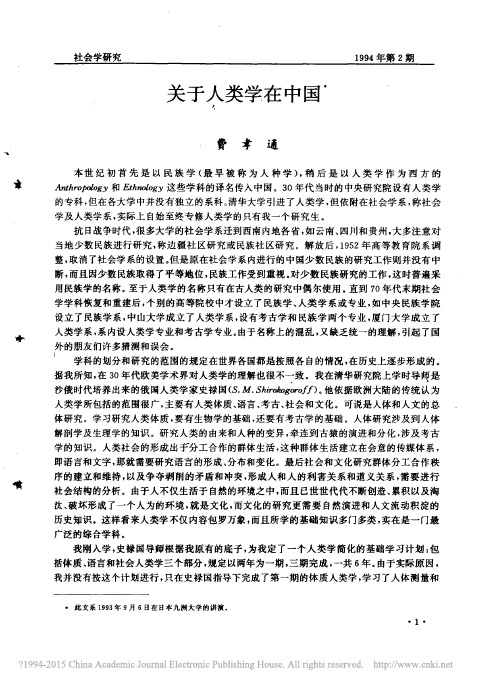 关于人类学在中国_费孝通