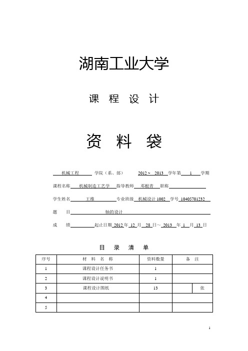 机械制造工艺学轴的设计(课程设计).