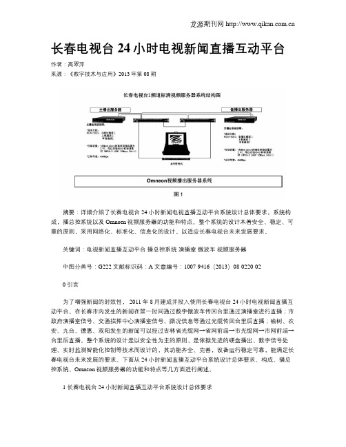 长春电视台24小时电视新闻直播互动平台