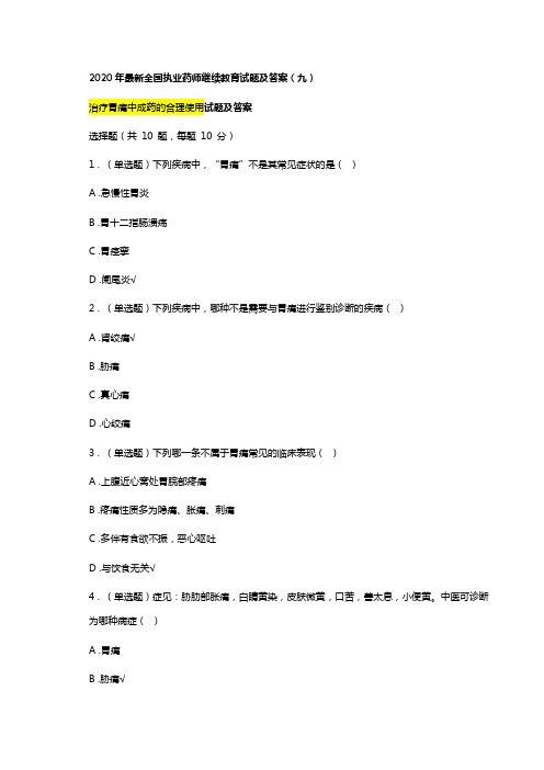 2020年最新执业药师继续教育试题及答案09总第34篇治疗胃痛中成药的合理使用