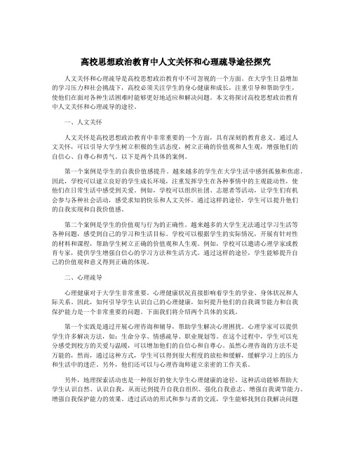 高校思想政治教育中人文关怀和心理疏导途径探究