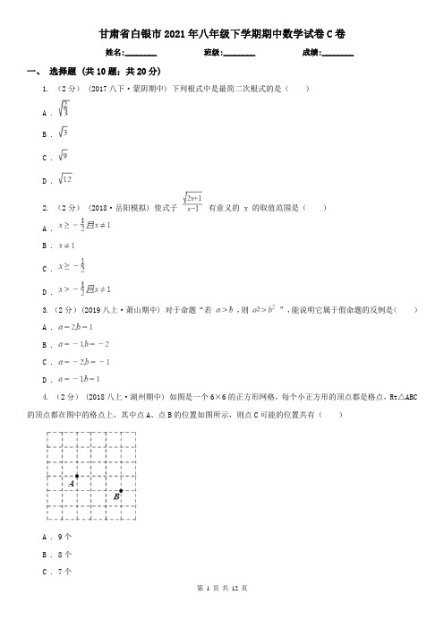 甘肃省白银市2021年八年级下学期期中数学试卷C卷