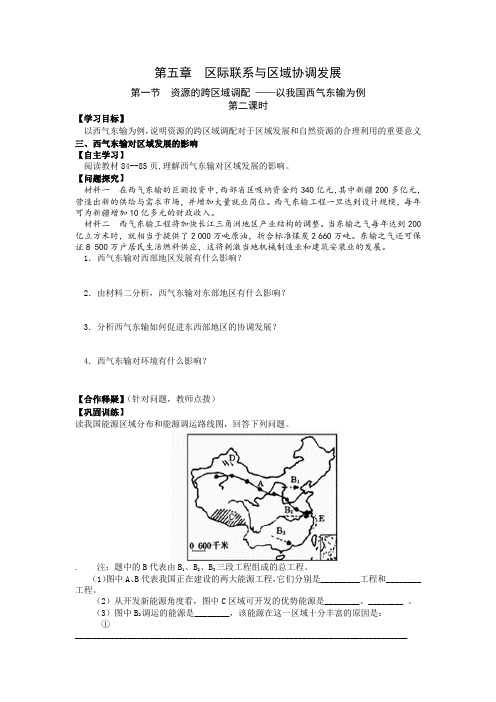 高中地理必修三导学案第五章 区际联系与区域协调发展第一节资源的跨区域调配—以我国西气东输为例第二课时