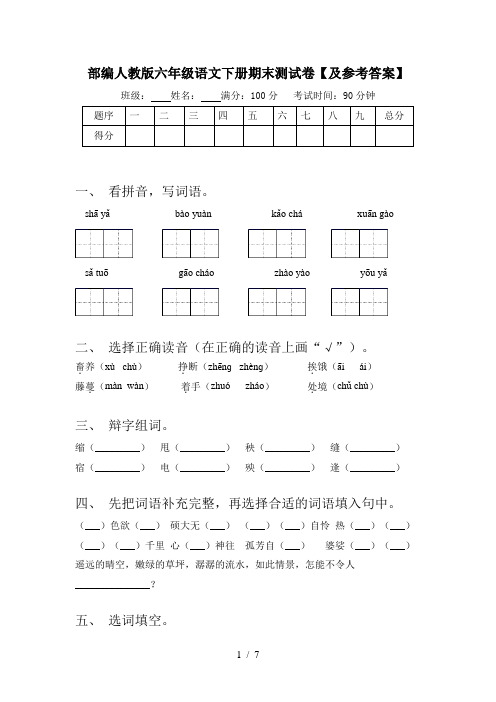 部编人教版六年级语文下册期末测试卷【及参考答案】