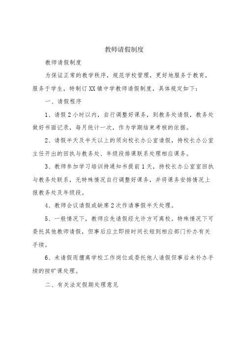 教师请假制度