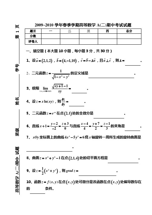 2009-2010高等数学A(二)期中考试试卷