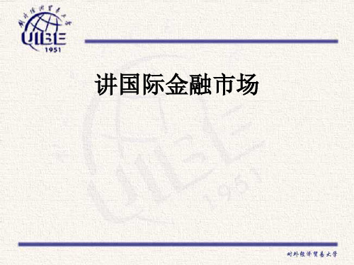 国际金融市场概述(ppt 54页)