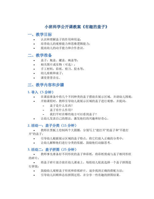 小班科学公开课教案《有趣的盖子》