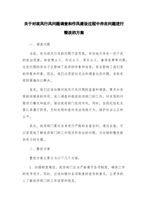 关于对政风行风问题调查和作风建设过程中存在问题进行整改的方案