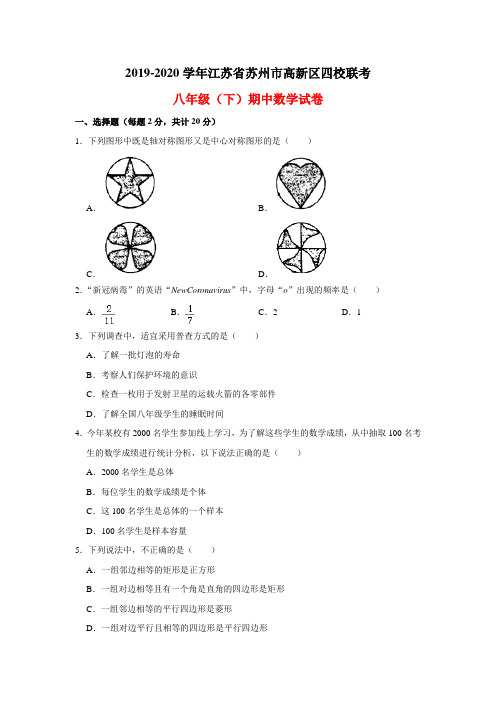 江苏省苏州市高新区2019-2020学年四校联考八年级(下)期中数学试卷  解析版