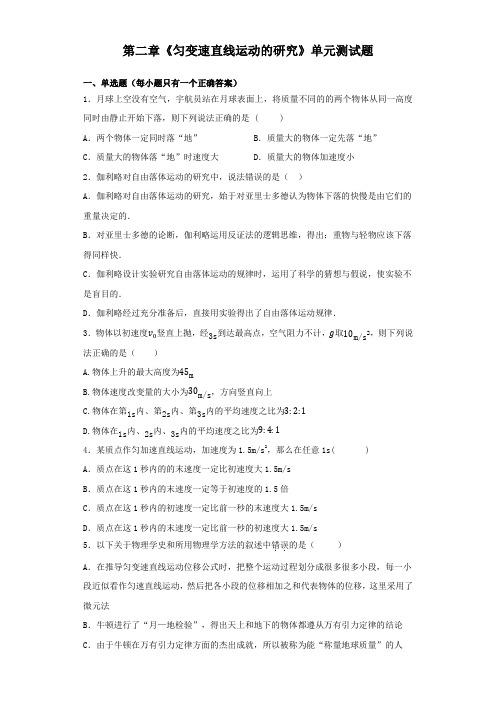 人教版高中物理必修1 第二章《匀变速直线运动的研究》单元测试(含解析)