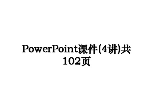 PowerPoint课件(4讲)共102页培训资料