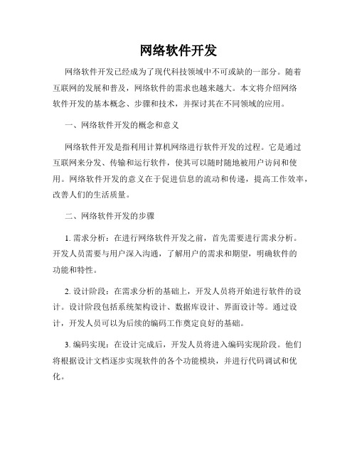 网络软件开发