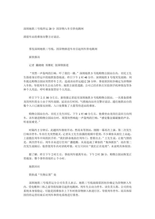 深圳地铁三号线停运20分 因异物入车引供电跳闸