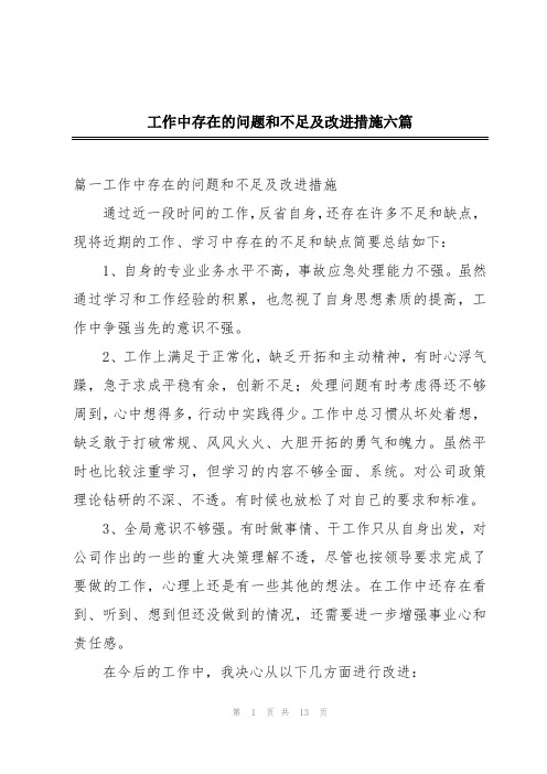 工作中存在的问题和不足及改进措施六篇