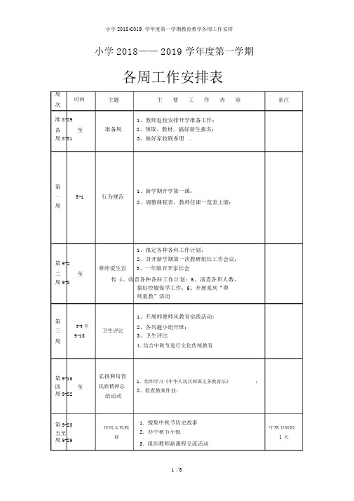 小学2018-2019学年度第一学期教育教学各周工作安排