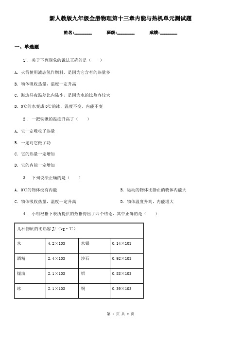 新人教版九年级全册物理第十三章内能与热机单元测试题