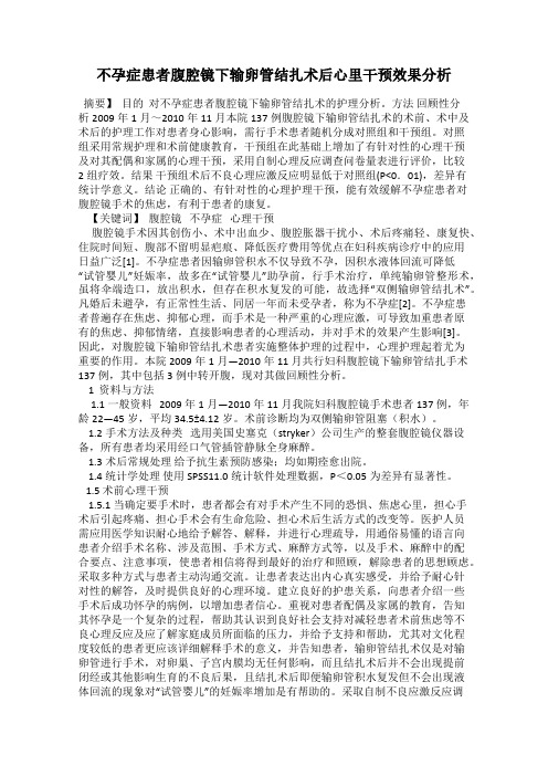 不孕症患者腹腔镜下输卵管结扎术后心里干预效果分析