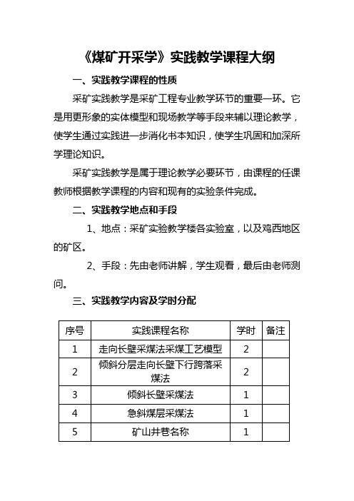 煤矿开采学实践教学大纲