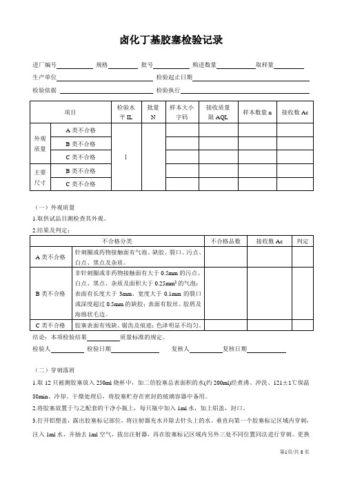 卤化丁基胶塞检验记录