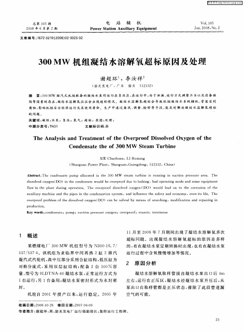 300MW机组凝结水溶解氧超标原因及处理