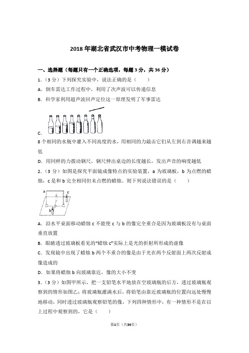 2018年湖北省武汉市中考物理一模试卷及参考答案