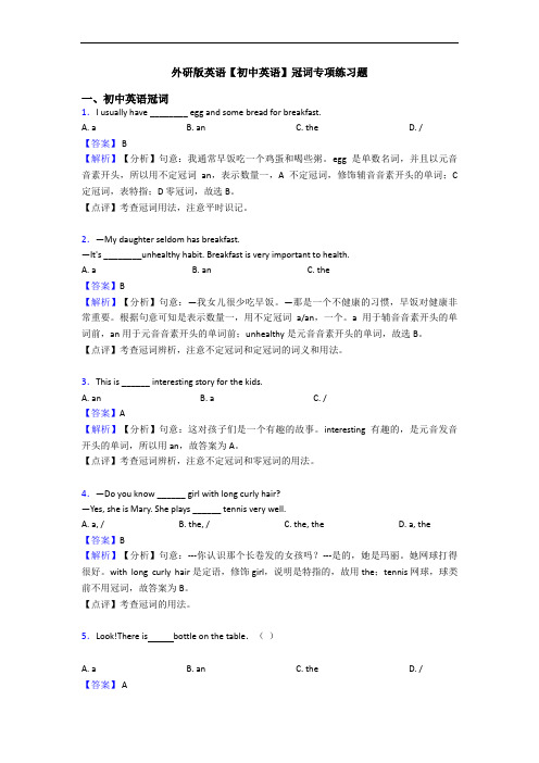 外研版英语【初中英语】冠词专项练习题