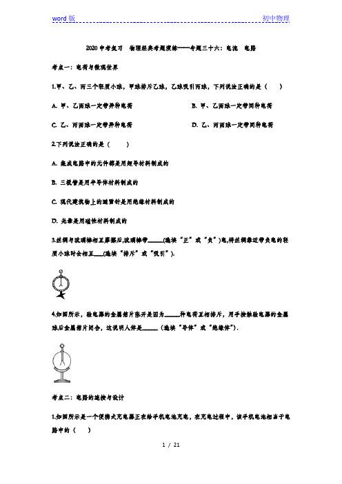 2020中考复习  物理考题演练——专题三十六：电流  电路