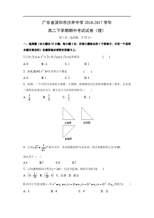 【数学】广东省深圳市沙井中学2016-2017学年高二下学期期中考试试卷(理)