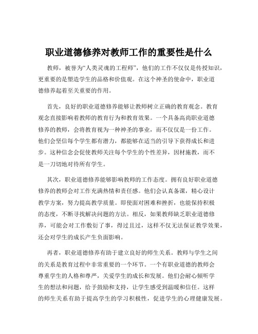 职业道德修养对教师工作的重要性是什么