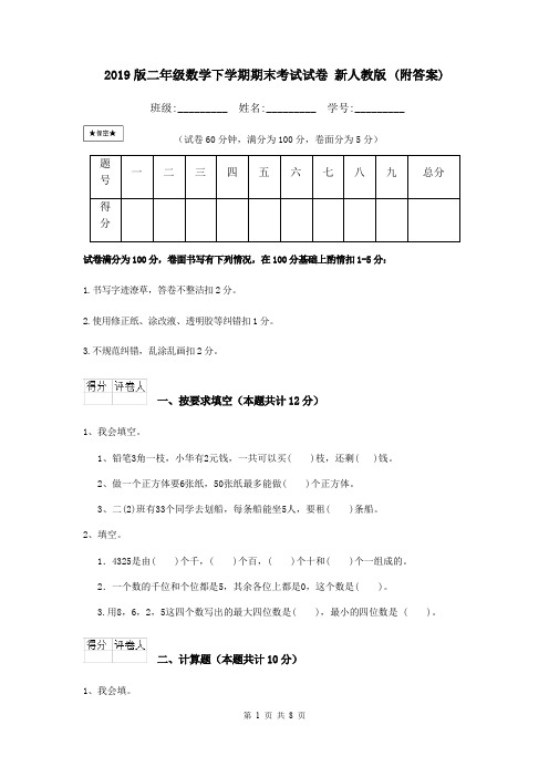 2019版二年级数学下学期期末考试试卷 新人教版 (附答案)