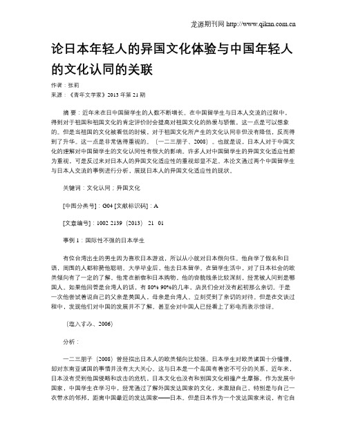 论日本年轻人的异国文化体验与中国年轻人的文化认同的关联