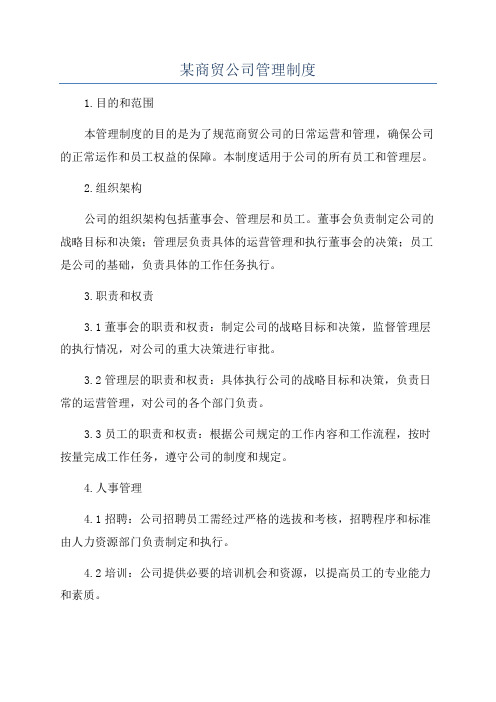 某商贸公司管理制度