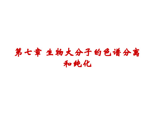 第七章 生物大分子的色谱分离和纯化