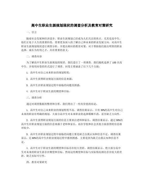 高中生职业生涯规划现状的调查分析及教育对策研究