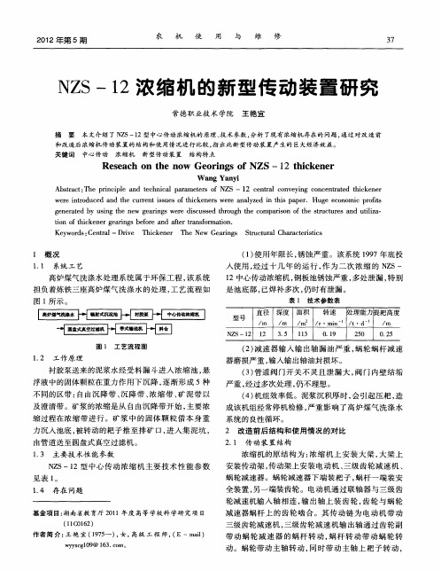 NZS-12浓缩机的新型传动装置研究