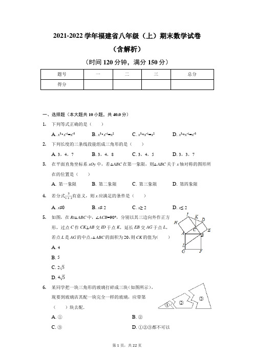 2021-2022学年福建省八年级(上)期末数学试卷(含解析)